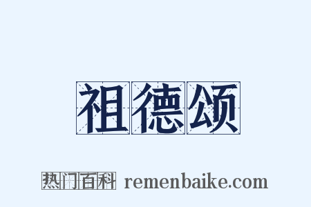 祖德颂是什么意思的图片
